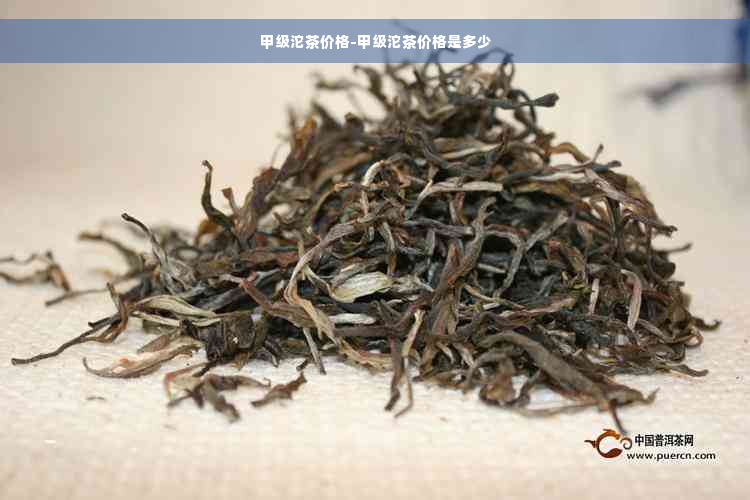 甲级沱茶价格-甲级沱茶价格是多少