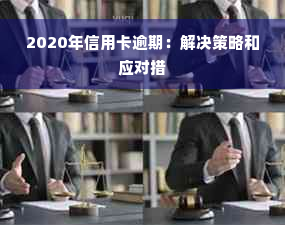 2020年信用卡逾期：解决策略和应对措