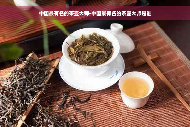 中国最有名的茶壶大师-中国最有名的茶壶大师是谁