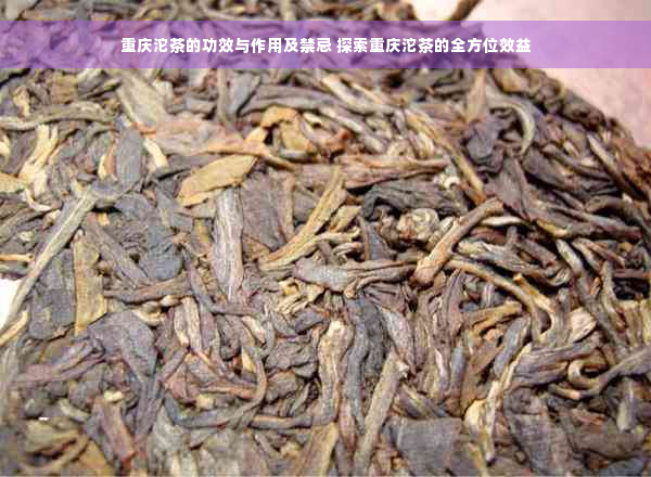 重庆沱茶的功效与作用及禁忌 探索重庆沱茶的全方位效益