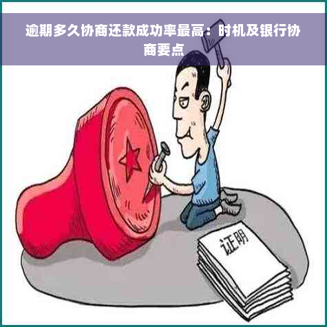 逾期多久协商还款成功率更高：时机及银行协商要点