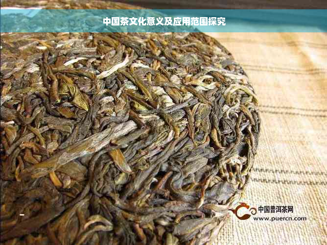 中国茶文化意义及应用范围探究