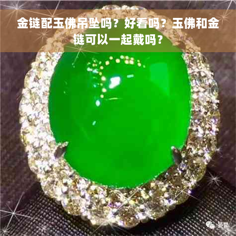 金链配玉佛吊坠吗？好看吗？玉佛和金链可以一起戴吗？