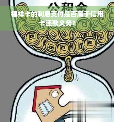 福祥卡的利息支付是否属于信用卡还款义务？