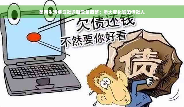 美团生活费贷款逾期政策调整：重大变化影响借款人