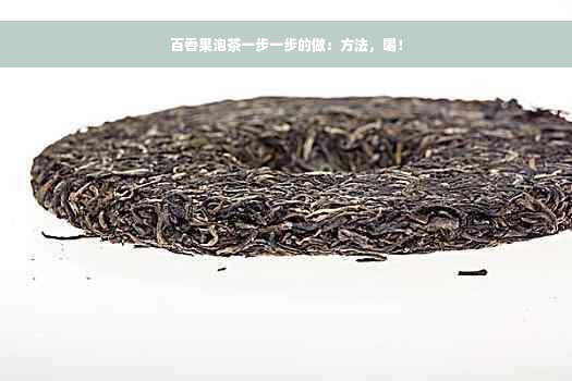 百香果泡茶一步一步的做：方法，喝！