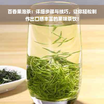 百香果泡茶：详细步骤与技巧，让你轻松制作出口感丰富的果味茶饮！