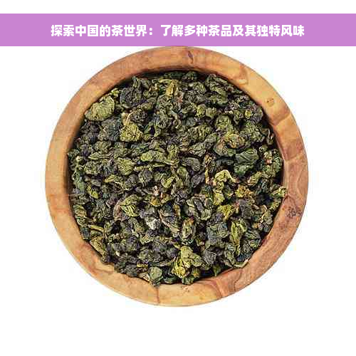 探索中国的茶世界：了解多种茶品及其独特风味