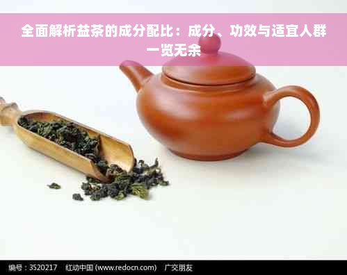 全面解析益茶的成分配比：成分、功效与适宜人群一览无余