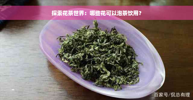 探索花茶世界：哪些花可以泡茶饮用？