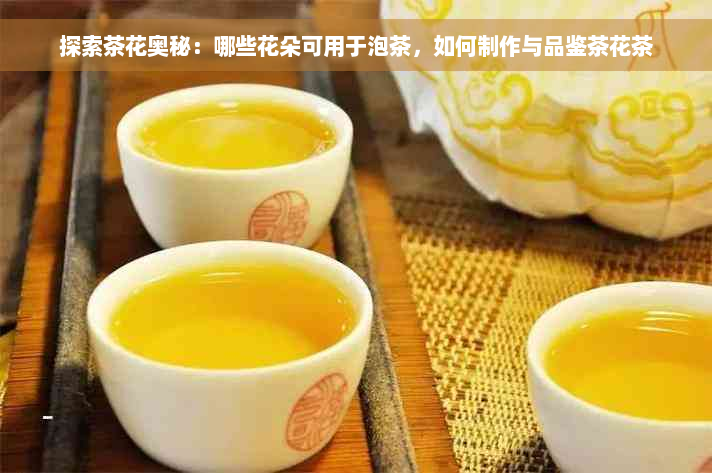 探索茶花奥秘：哪些花朵可用于泡茶，如何制作与品鉴茶花茶