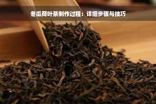 冬瓜荷叶茶制作过程：详细步骤与技巧