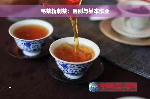 毛茶精制茶：区别与基本作业