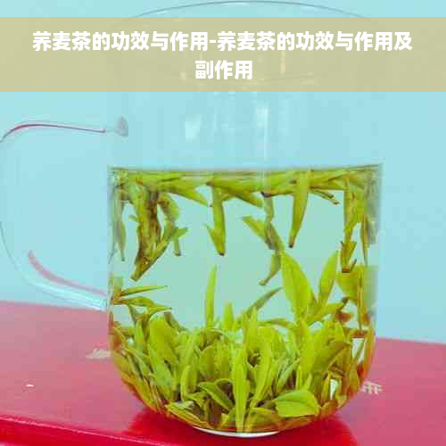 荞麦茶的功效与作用-荞麦茶的功效与作用及副作用