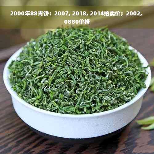 2000年88青饼：2007, 2018, 2014拍卖价；2002, 0880价格