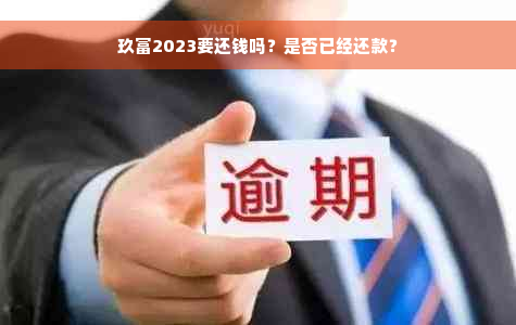 玖富2023要还钱吗？是否已经还款？