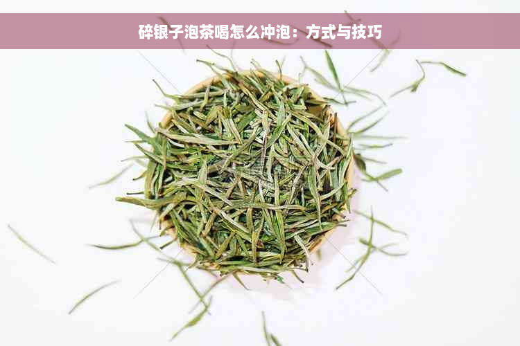 碎银子泡茶喝怎么冲泡：方式与技巧