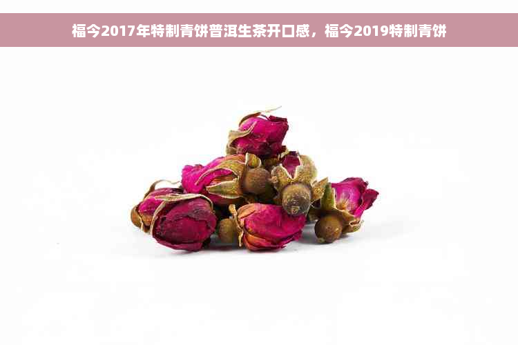 福今2017年特制青饼普洱生茶开口感，福今2019特制青饼