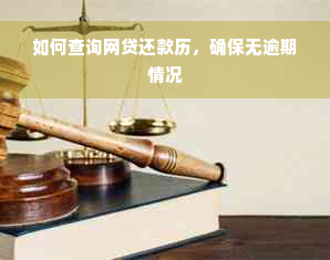 如何查询网贷还款历，确保无逾期情况