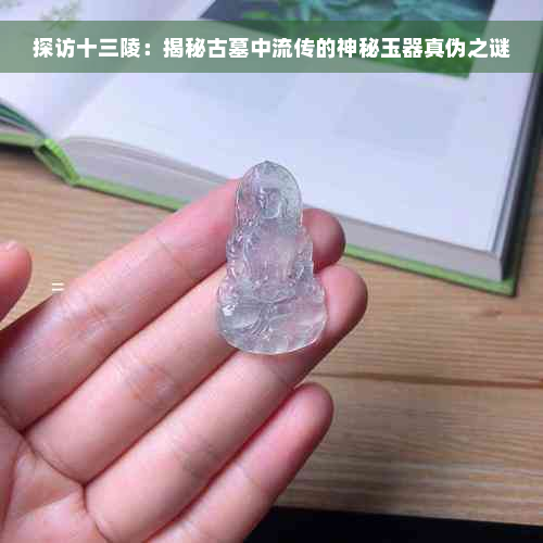 探访十三陵：揭秘古墓中流传的神秘玉器真伪之谜