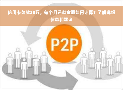 信用卡欠款20万，每个月还款金额如何计算？了解详细信息和建议