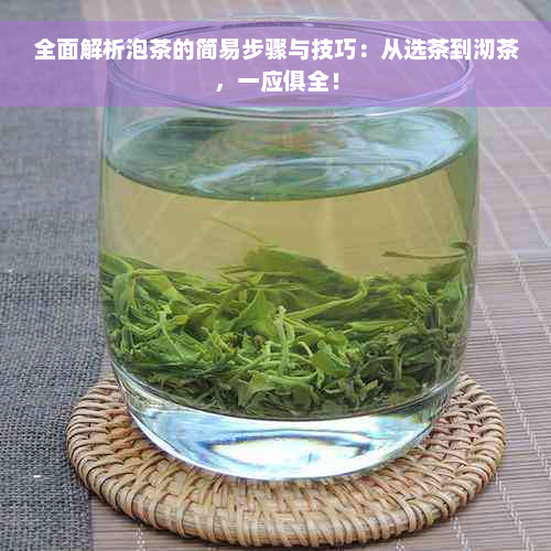 全面解析泡茶的简易步骤与技巧：从选茶到沏茶，一应俱全！