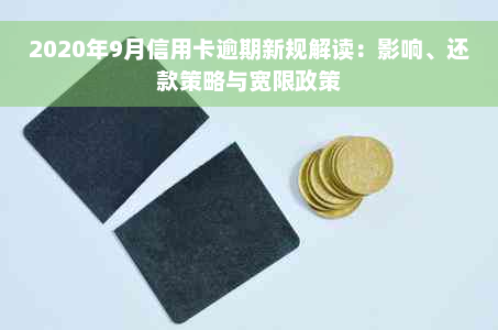 2020年9月信用卡逾期新规解读：影响、还款策略与宽限政策