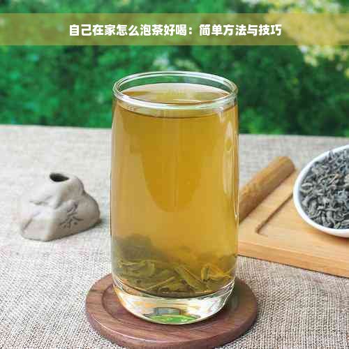 自己在家怎么泡茶好喝：简单方法与技巧