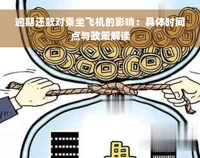 逾期还款对乘坐飞机的影响：具体时间点与政策解读