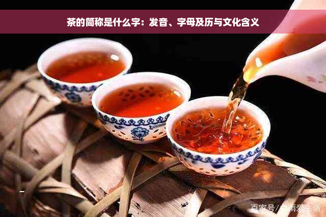 茶的简称是什么字：发音、字母及历与文化含义