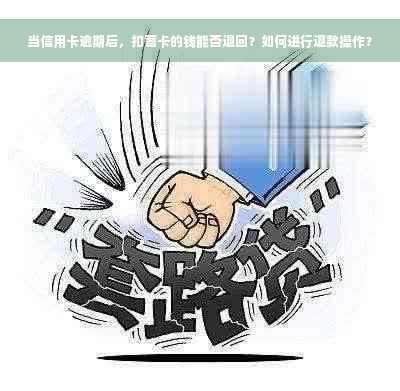 当信用卡逾期后，扣蓄卡的钱能否退回？如何进行退款操作？