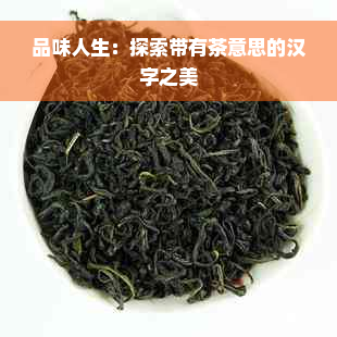 品味人生：探索带有茶意思的汉字之美