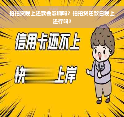 拍拍贷晚上还款会影响吗？拍拍贷还款日晚上还行吗？