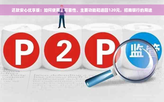 还款安心优享版：如何使用、可靠性、主要功能和追回120元，招商银行的用途