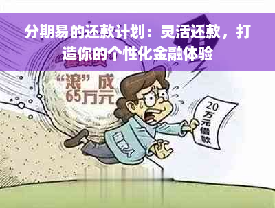 分期易的还款计划：灵活还款，打造你的个性化金融体验