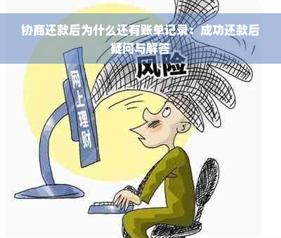 协商还款后为什么还有账单记录：成功还款后疑问与解答