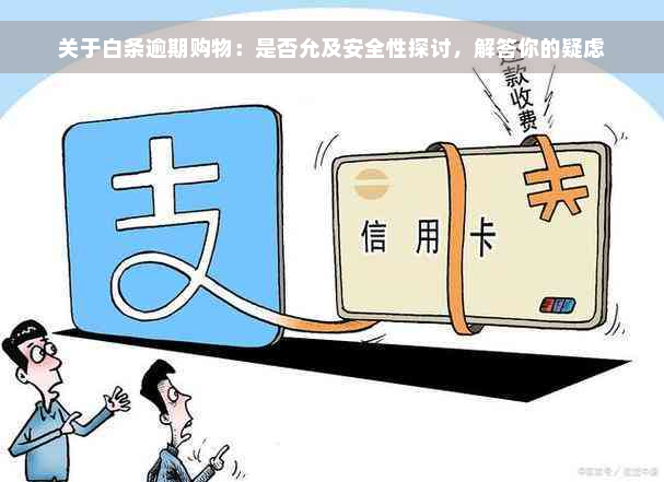 关于白条逾期购物：是否允及安全性探讨，解答你的疑虑