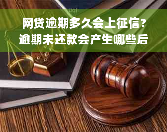 网贷逾期多久会上征信？逾期未还款会产生哪些后果？如何避免网贷逾期？