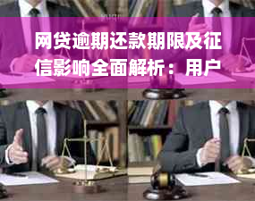 网贷逾期还款期限及征信影响全面解析：用户必读