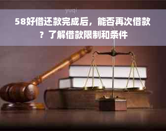 58好借还款完成后，能否再次借款？了解借款限制和条件