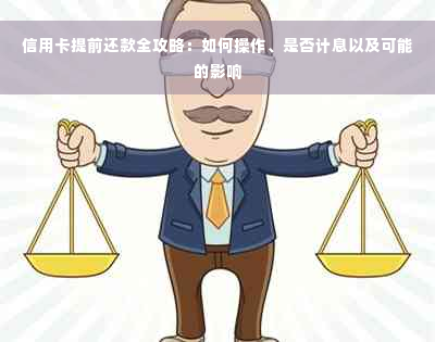 信用卡提前还款全攻略：如何操作、是否计息以及可能的影响