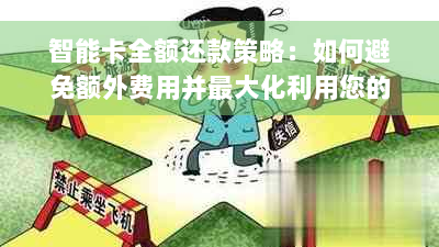 智能卡全额还款策略：如何避免额外费用并更大化利用您的资金