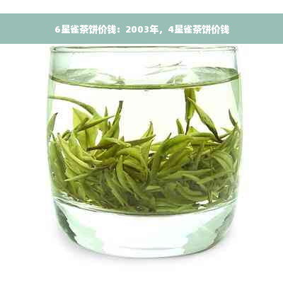 6星雀茶饼价钱：2003年，4星雀茶饼价钱