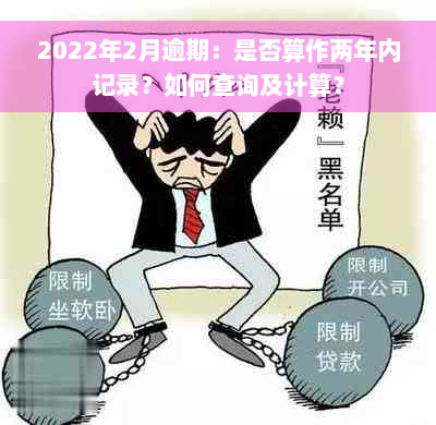 2022年2月逾期：是否算作两年内记录？如何查询及计算？