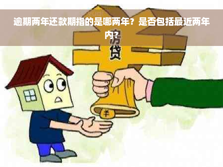 逾期两年还款期指的是哪两年？是否包括最近两年内？