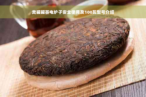 肃罐罐茶电炉子安全使用及100瓦型号介绍