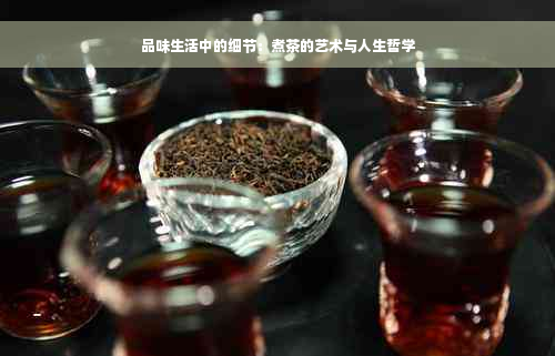 品味生活中的细节：煮茶的艺术与人生哲学