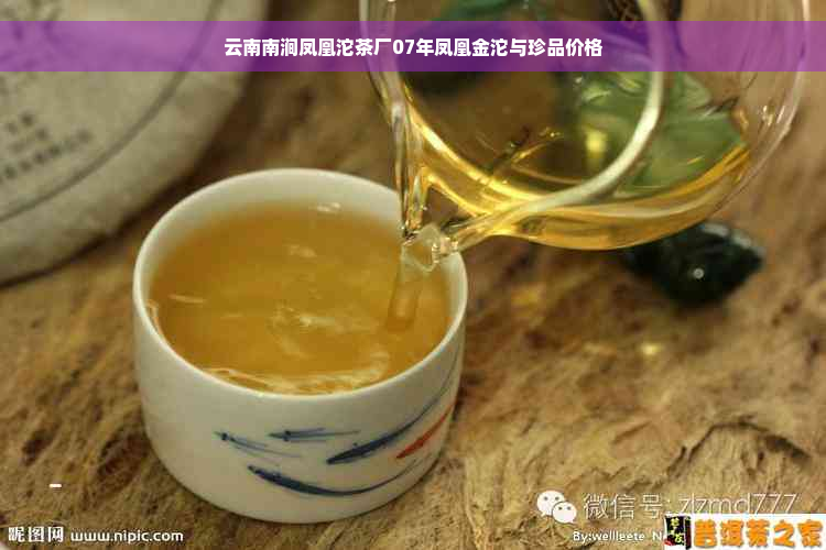 云南南涧凤凰沱茶厂07年凤凰金沱与珍品价格