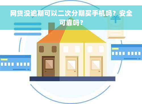 网贷没逾期可以二次分期买手机吗？安全可靠吗？