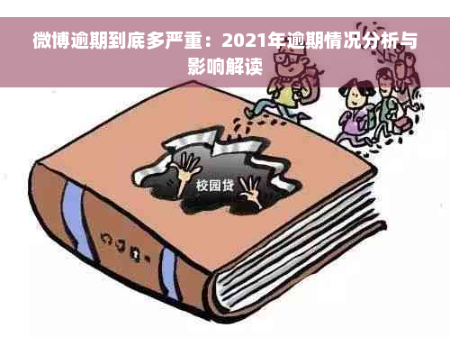 微博逾期到底多严重：2021年逾期情况分析与影响解读